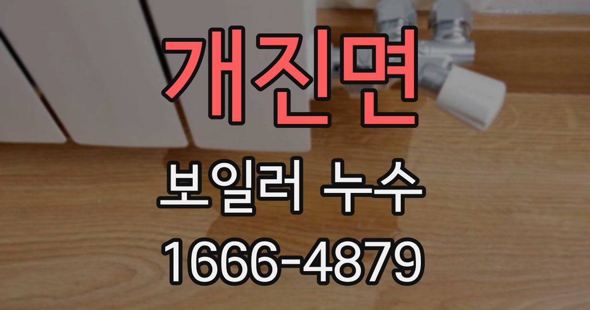 개진면 보일러 누수