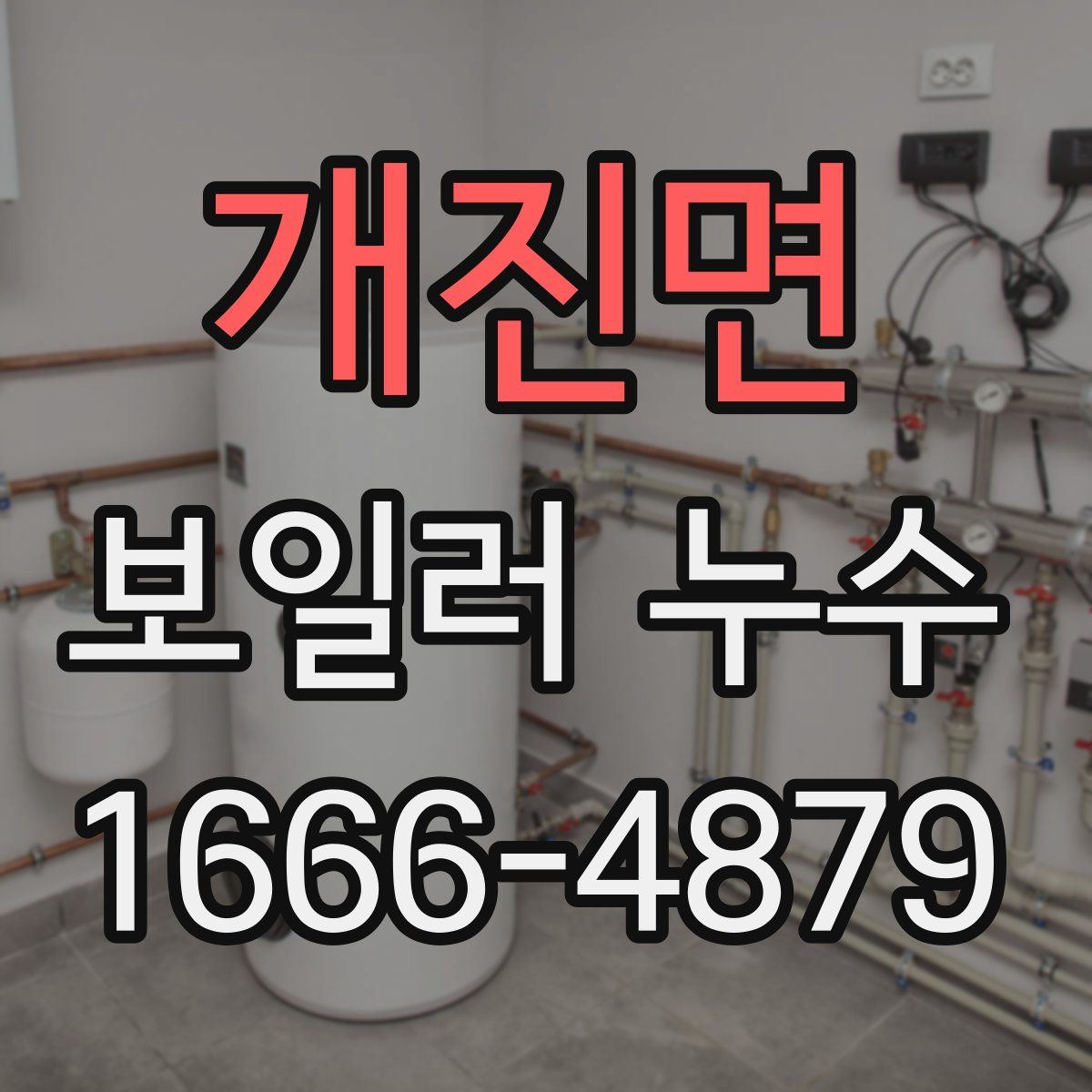 개진면 보일러 누수