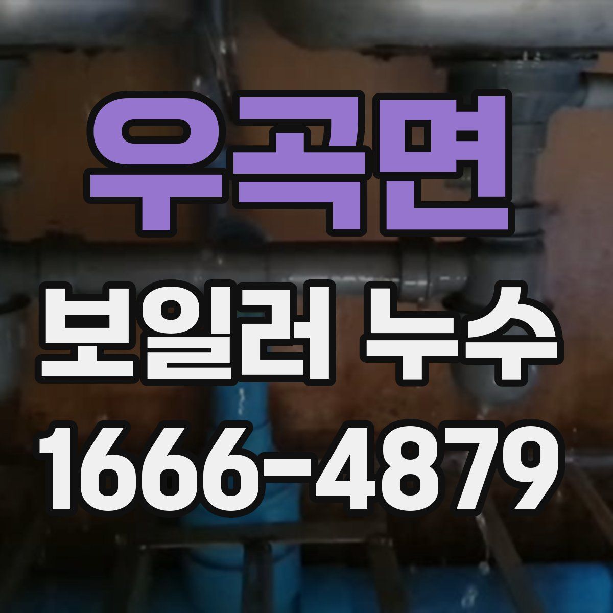 우곡면 보일러 누수