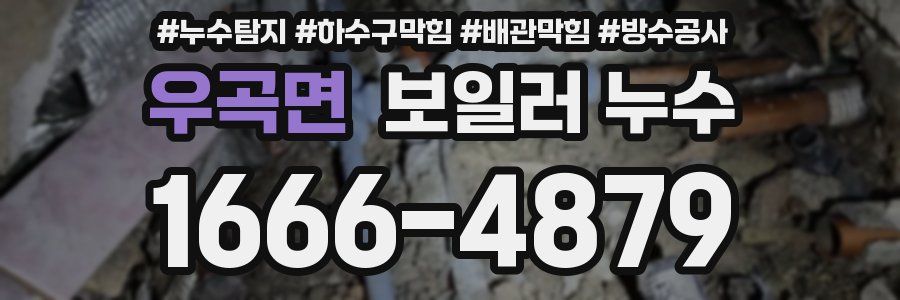 우곡면 보일러 누수
