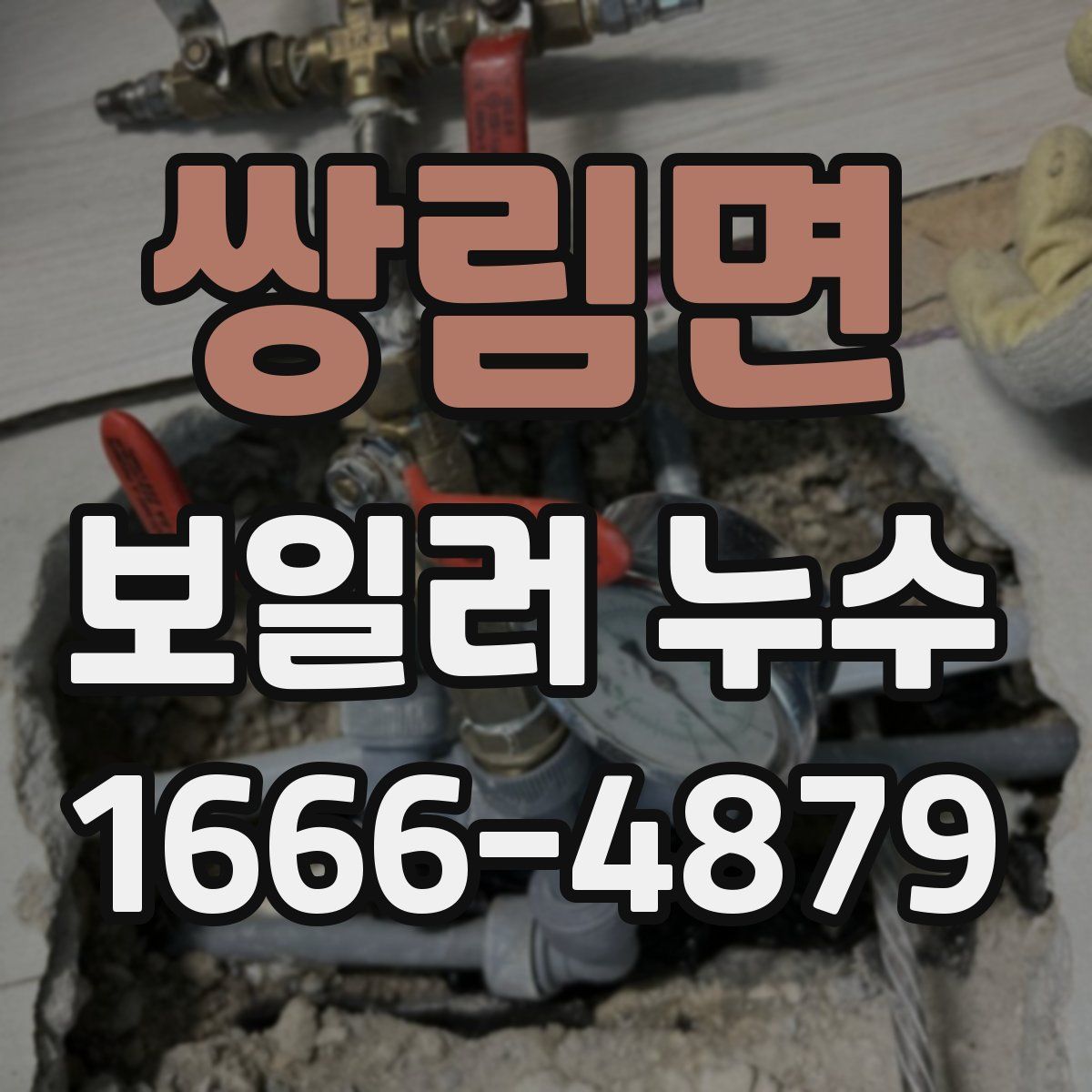쌍림면 보일러 누수