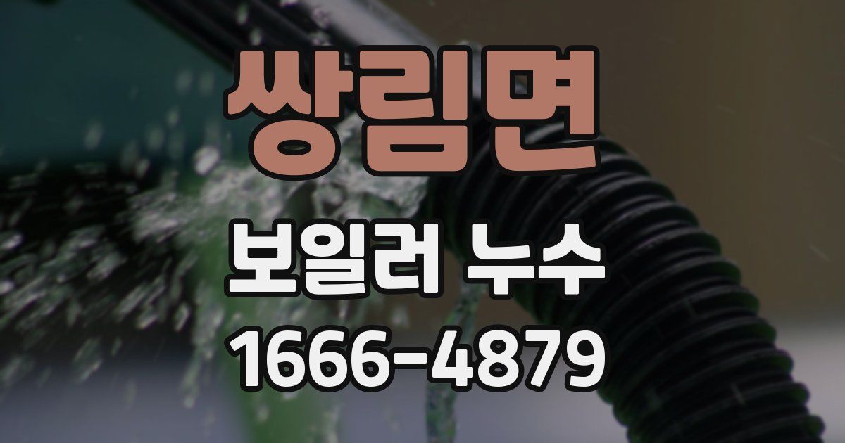 쌍림면 보일러 누수