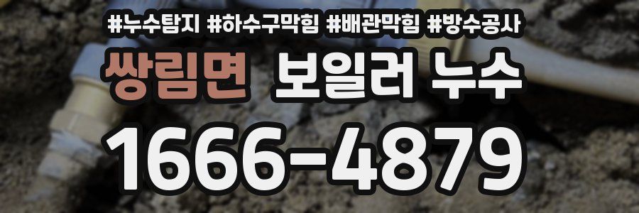 쌍림면 보일러 누수