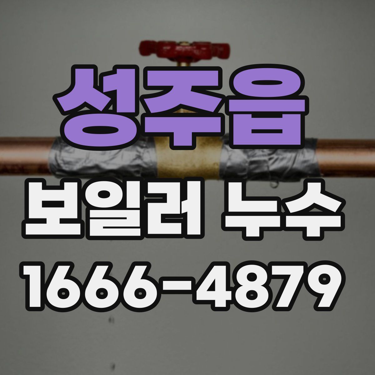성주읍 보일러 누수