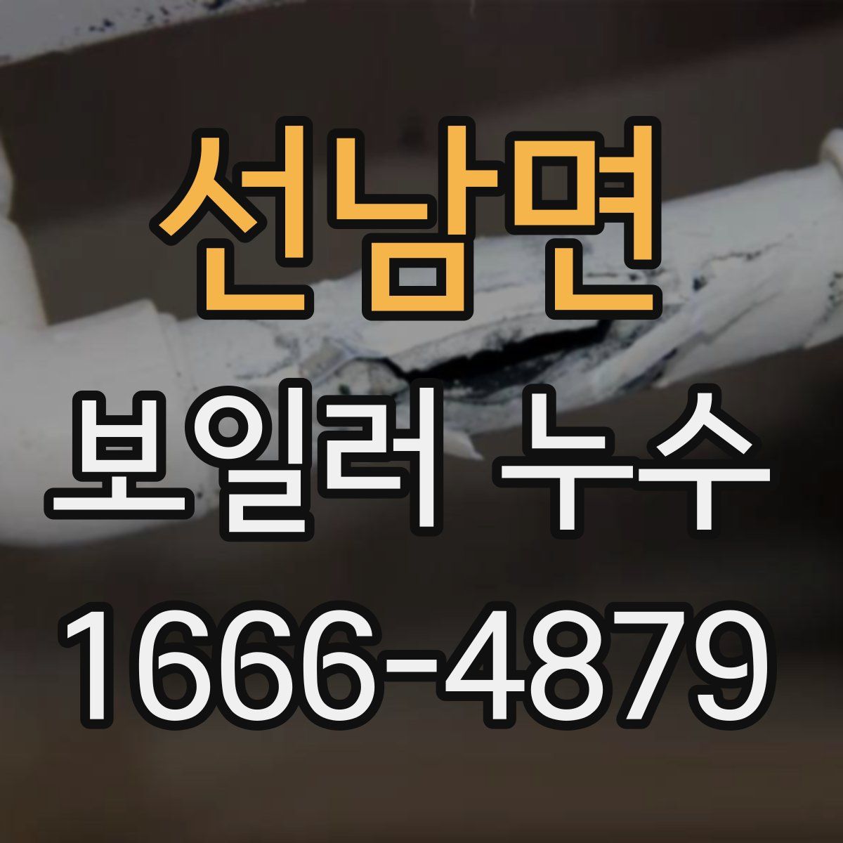 선남면 보일러 누수