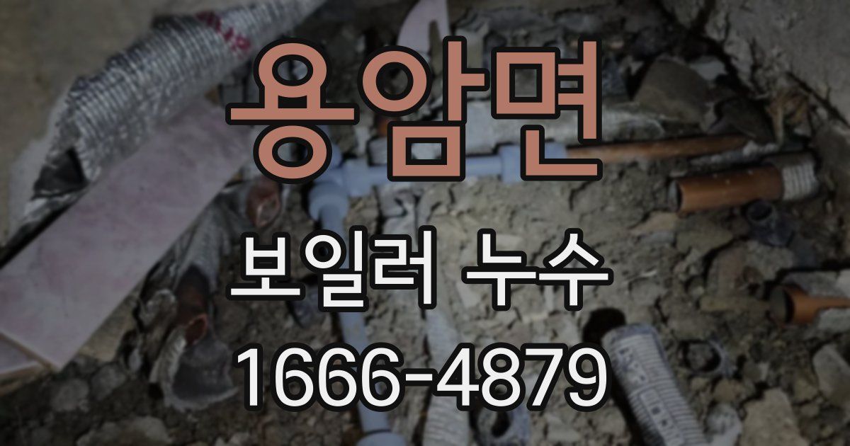 용암면 보일러 누수