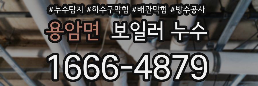 용암면 보일러 누수
