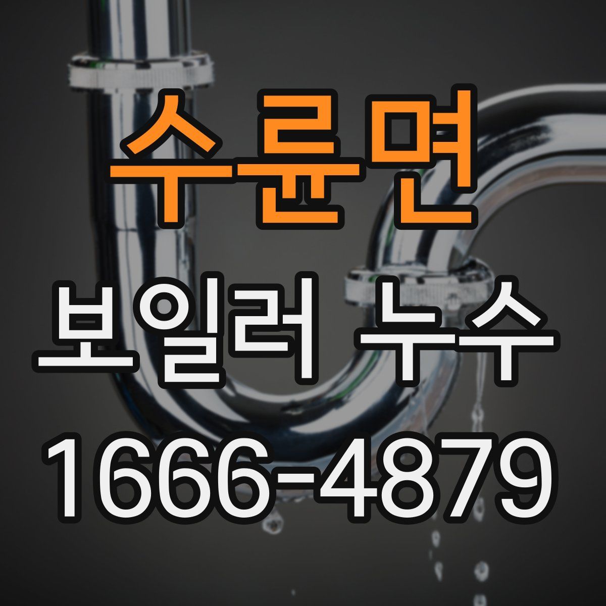 수륜면 보일러 누수