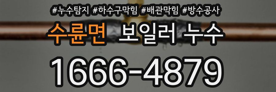 수륜면 보일러 누수