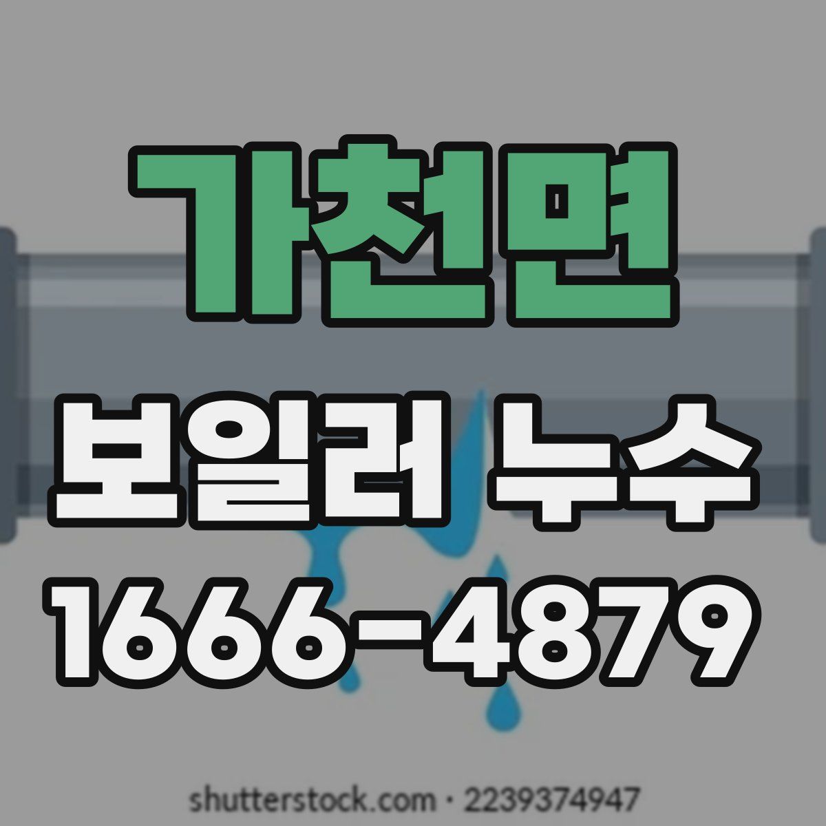 가천면 보일러 누수