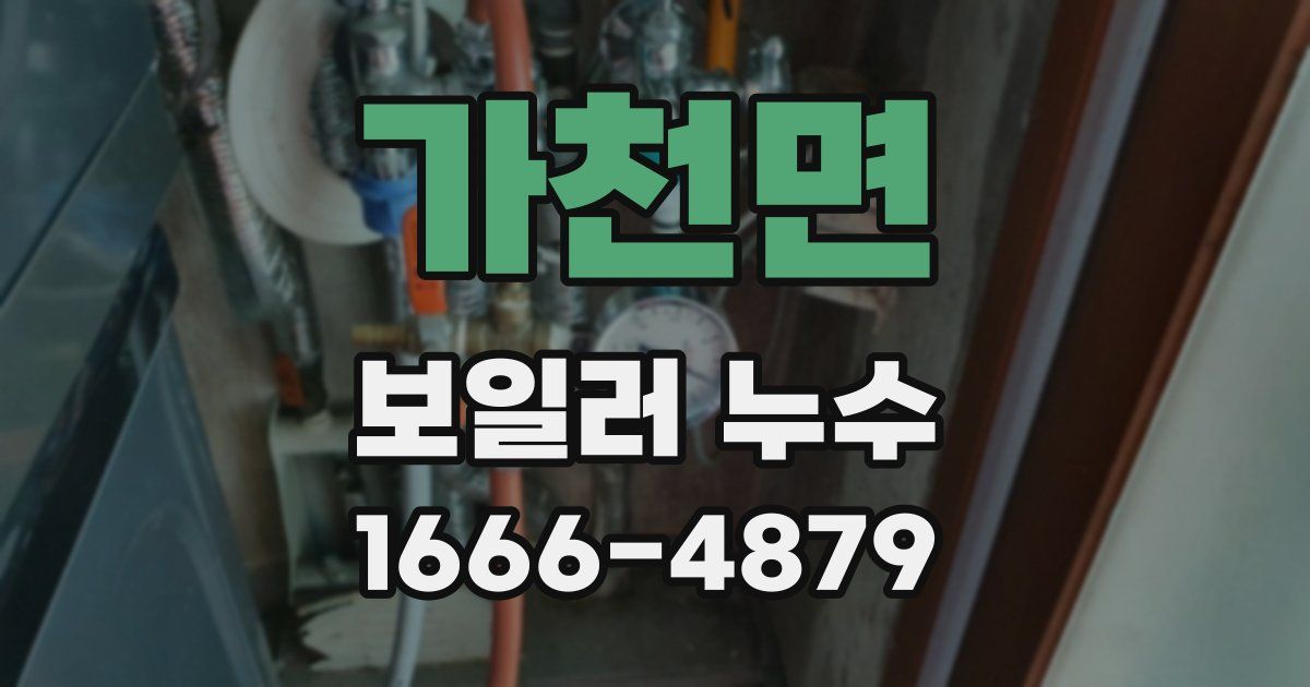 가천면 보일러 누수