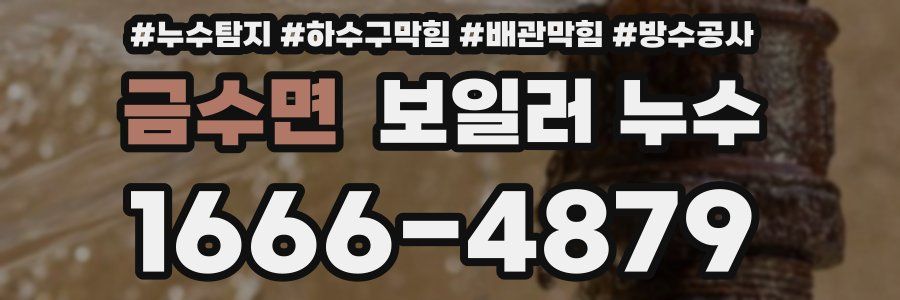 금수면 보일러 누수