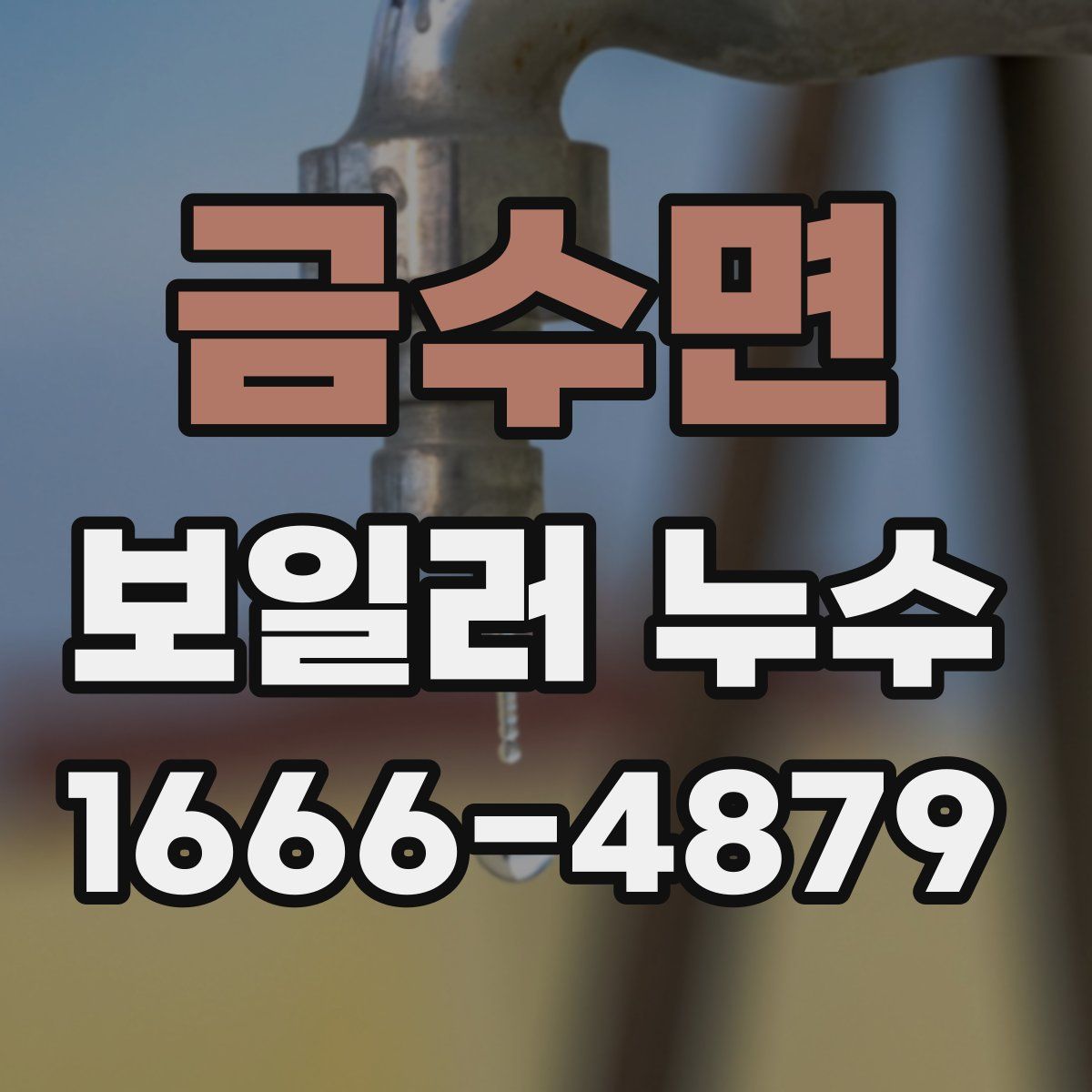 금수면 보일러 누수