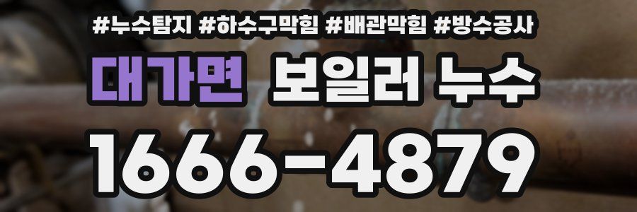 대가면 보일러 누수