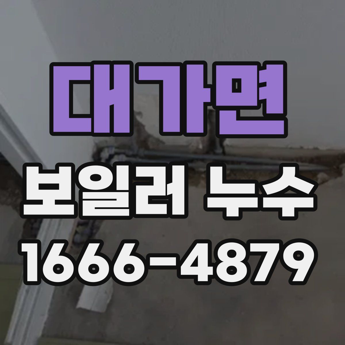 대가면 보일러 누수
