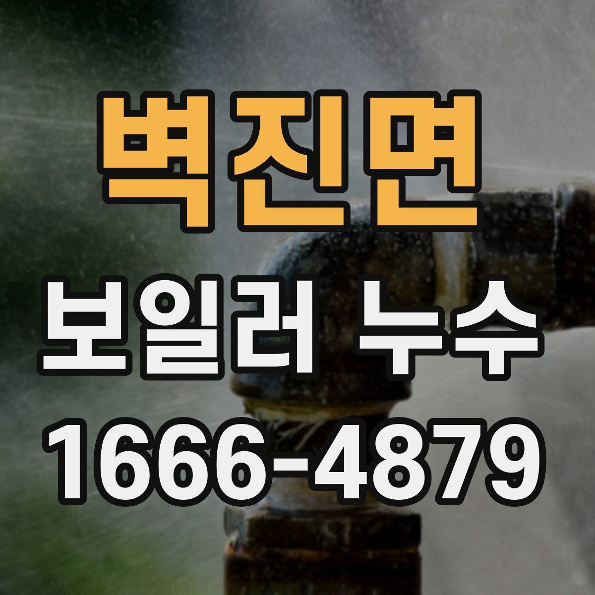 벽진면 보일러 누수