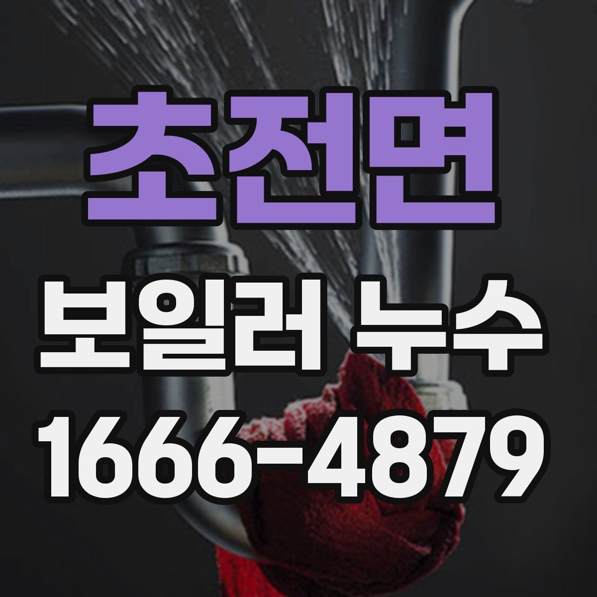 초전면 보일러 누수