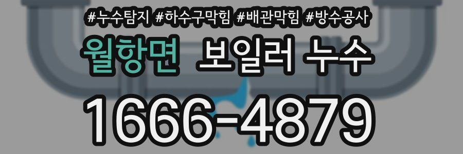 월항면 보일러 누수