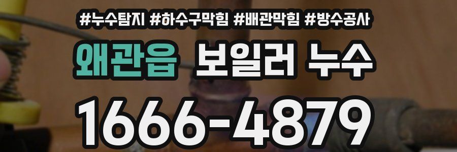 왜관읍 보일러 누수