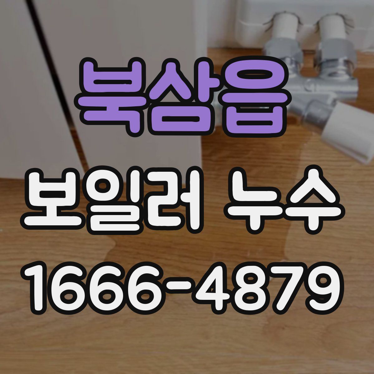 북삼읍 보일러 누수