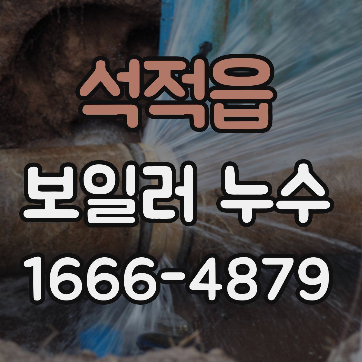 석적읍 보일러 누수