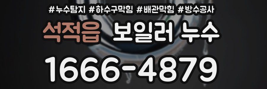 석적읍 보일러 누수