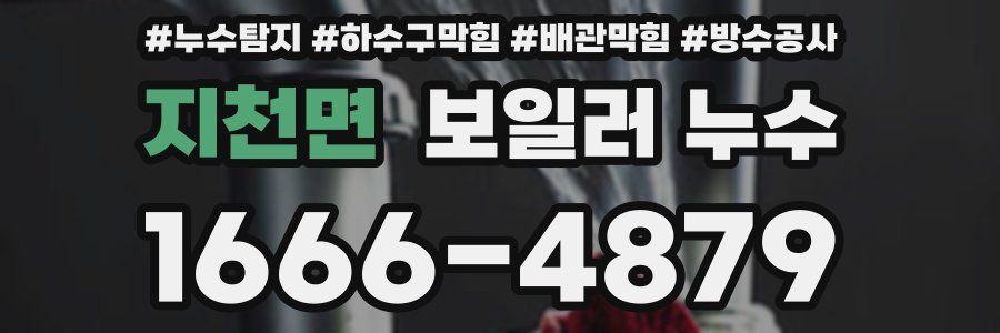 지천면 보일러 누수