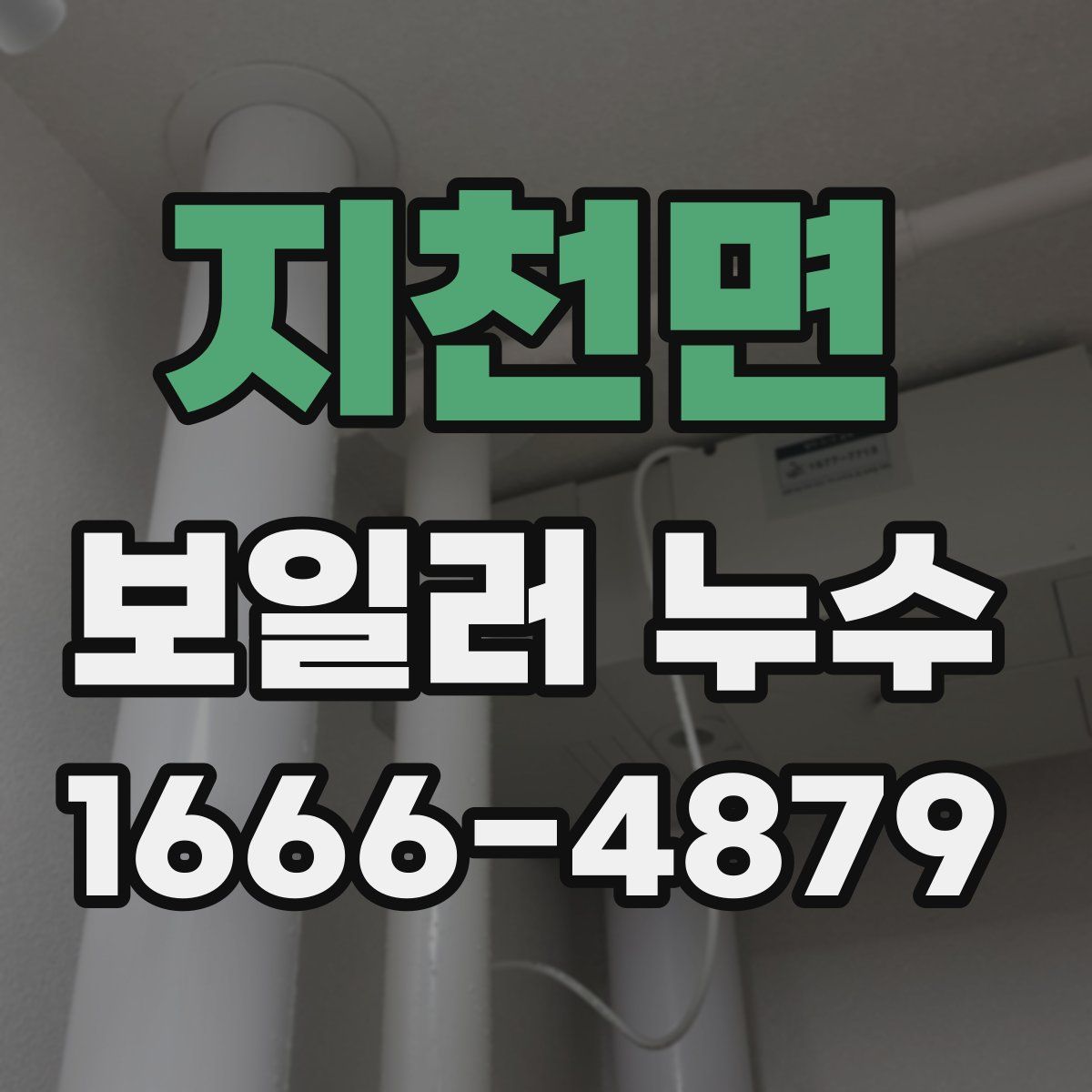 지천면 보일러 누수