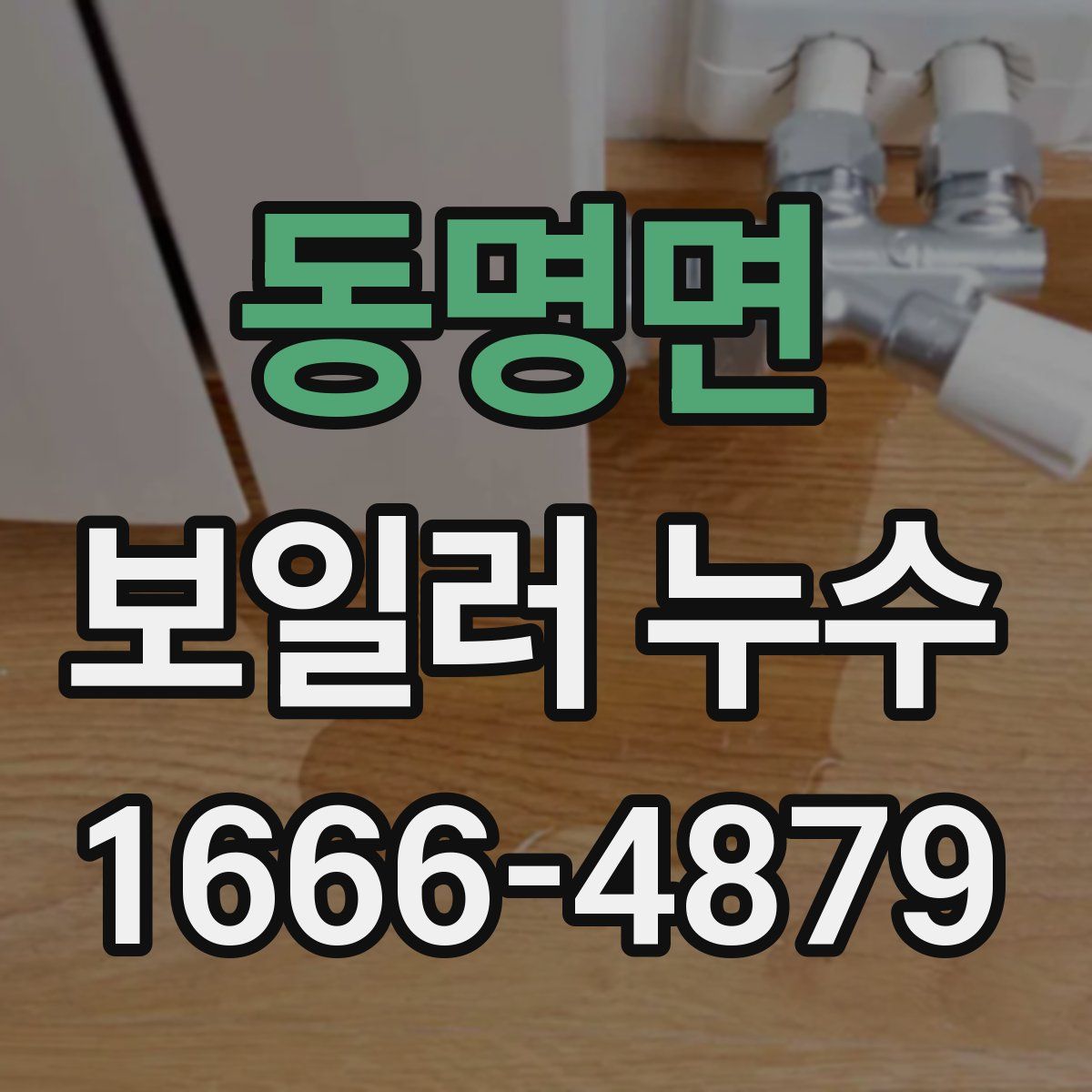동명면 보일러 누수