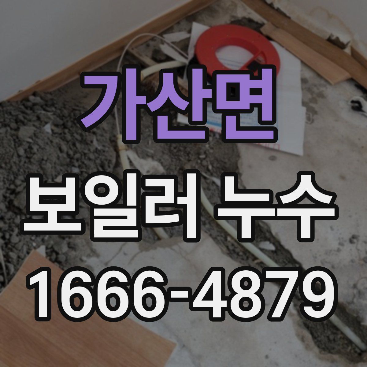 가산면 보일러 누수