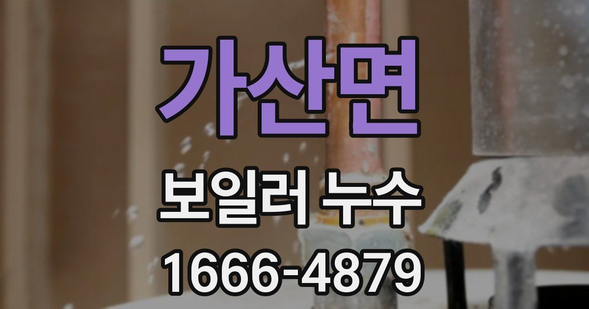 가산면 보일러 누수