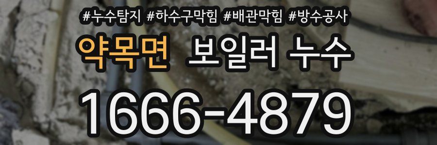약목면 보일러 누수