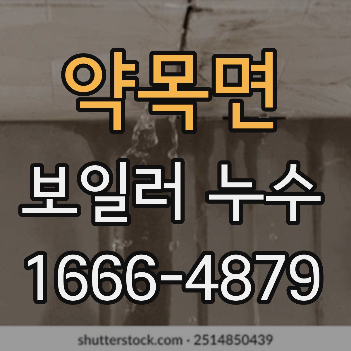 약목면 보일러 누수