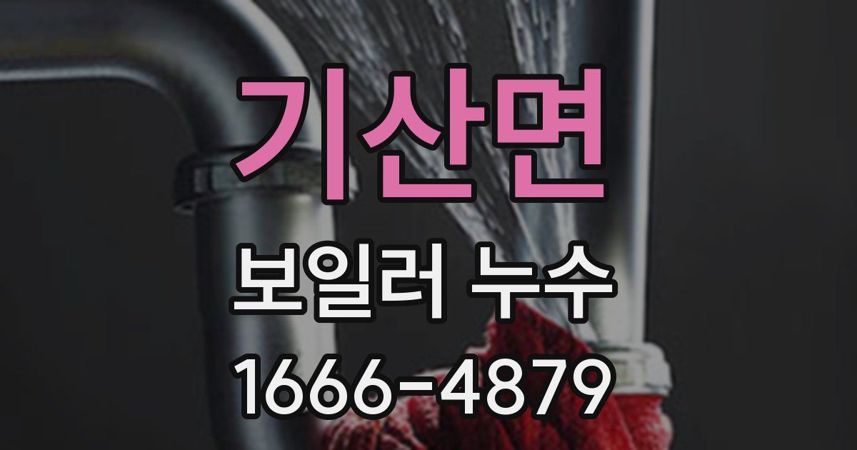 기산면 보일러 누수