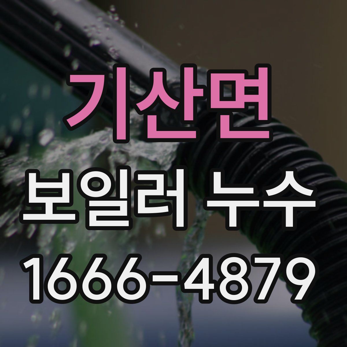 기산면 보일러 누수