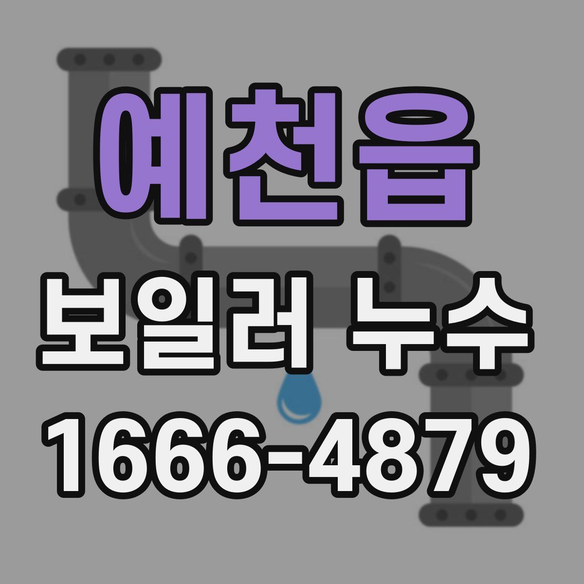 예천읍 보일러 누수
