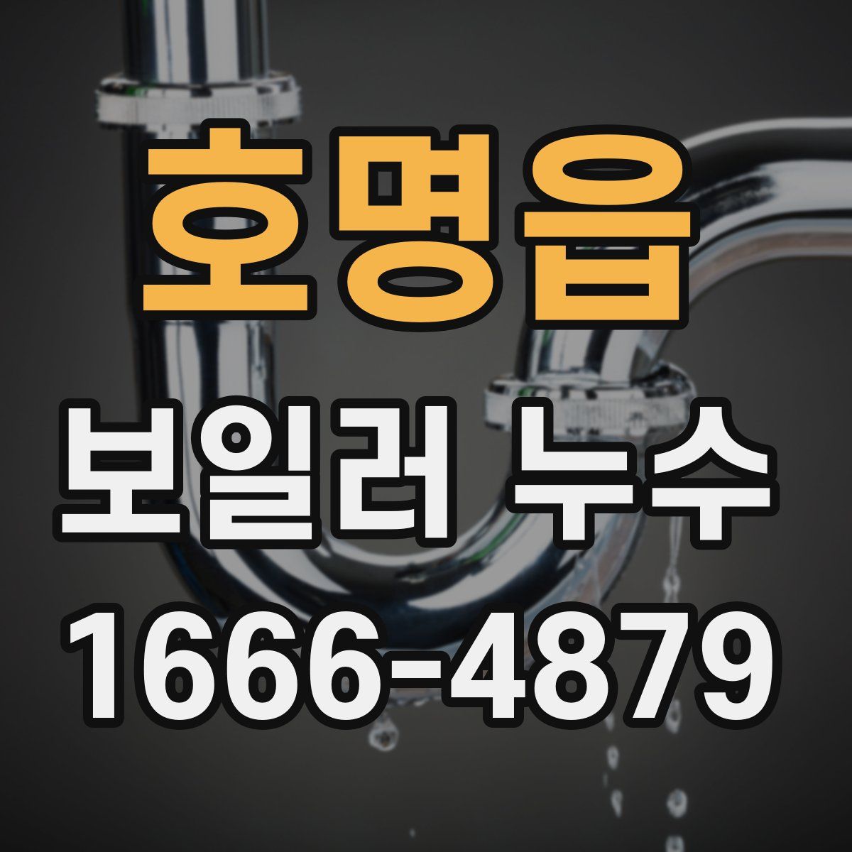 호명읍 보일러 누수