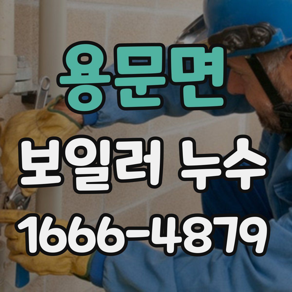 용문면 보일러 누수