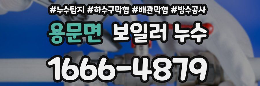 용문면 보일러 누수