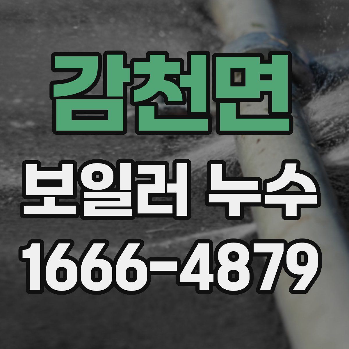 감천면 보일러 누수