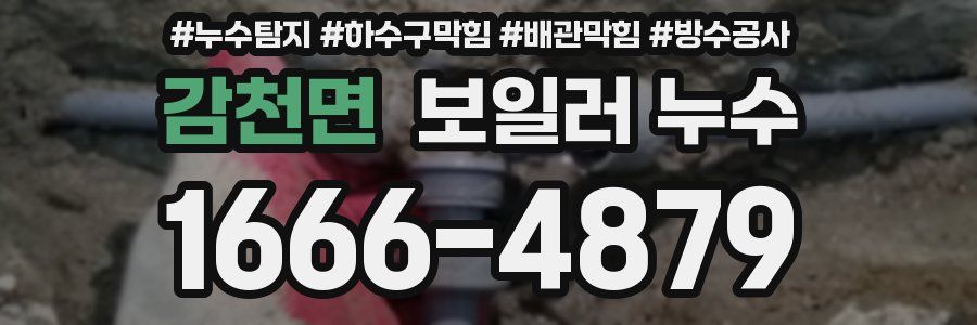 감천면 보일러 누수