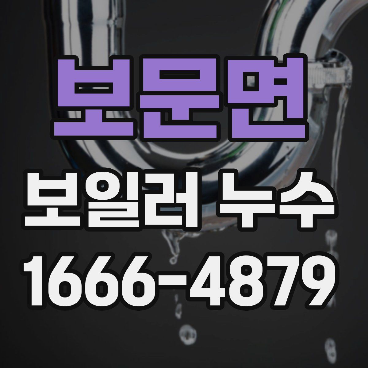 보문면 보일러 누수