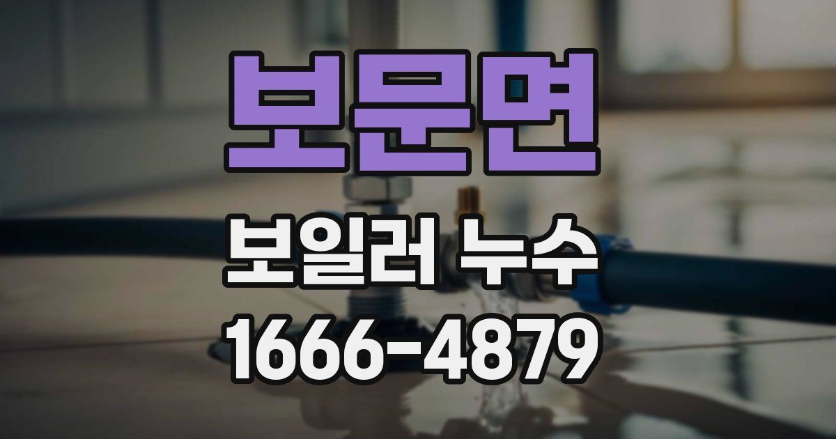 보문면 보일러 누수