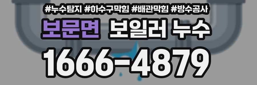 보문면 보일러 누수