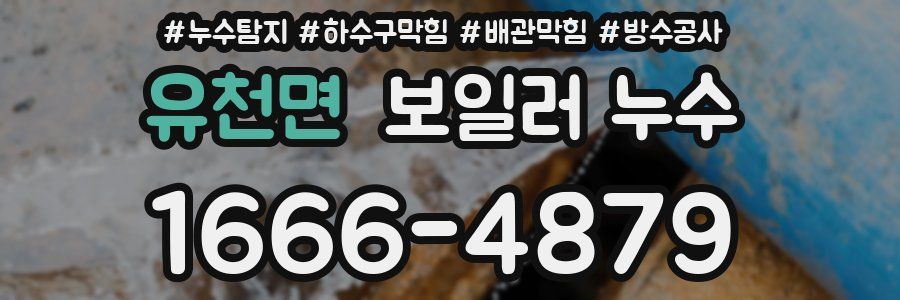 유천면 보일러 누수