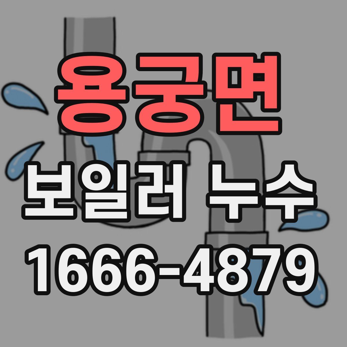 용궁면 보일러 누수