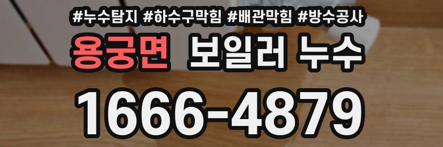 용궁면 보일러 누수
