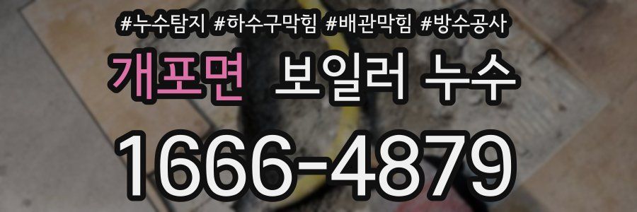 개포면 보일러 누수