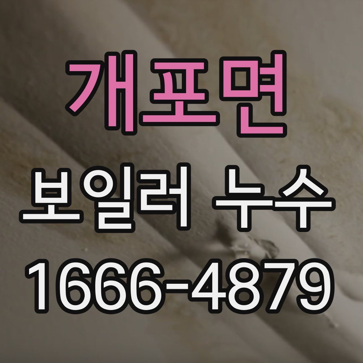 개포면 보일러 누수