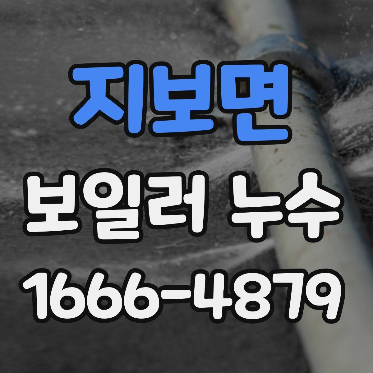 지보면 보일러 누수